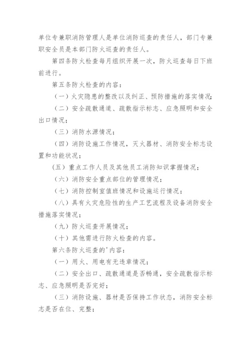 防火巡查检查制度_4.docx