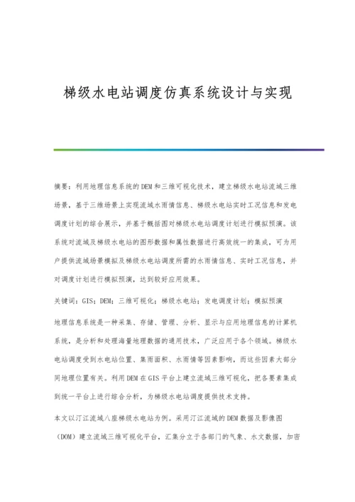 梯级水电站调度仿真系统设计与实现.docx