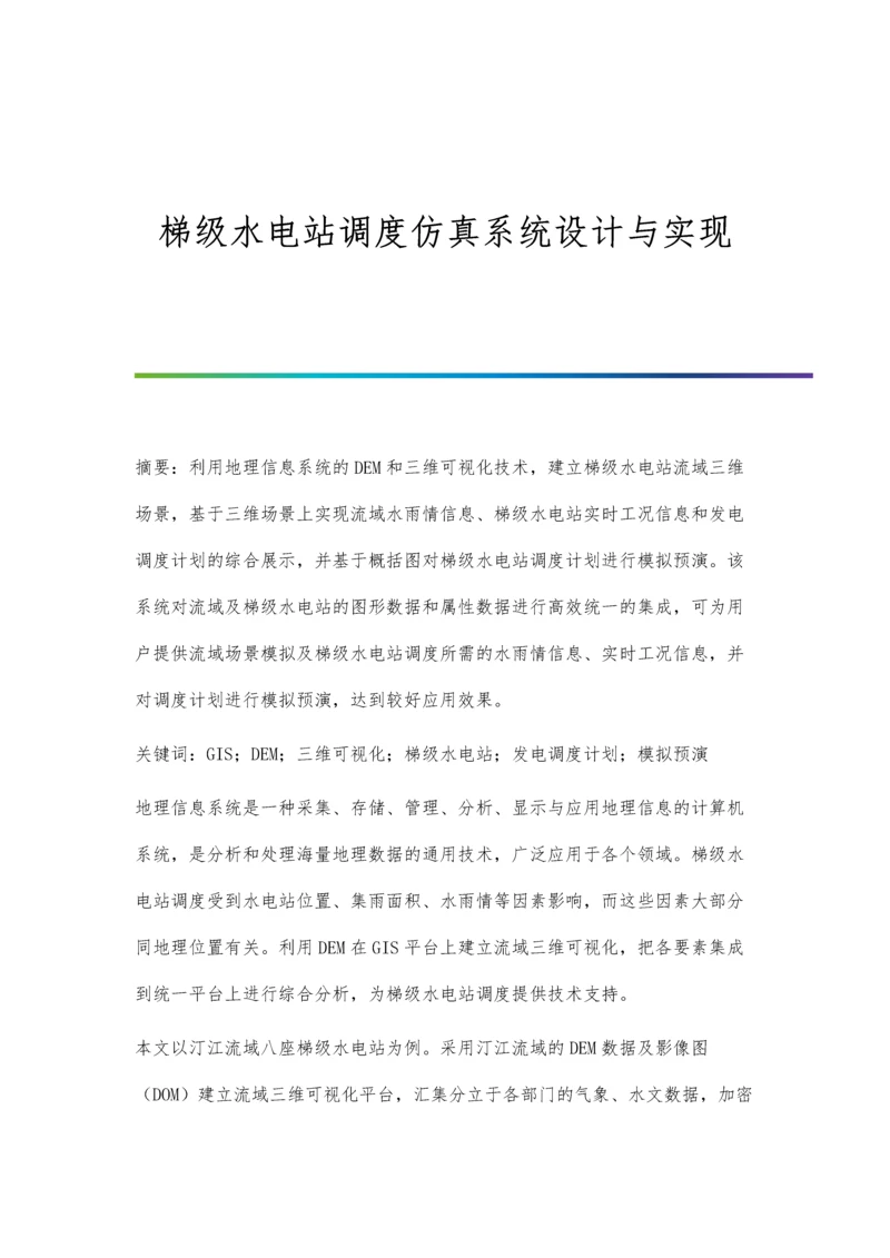 梯级水电站调度仿真系统设计与实现.docx