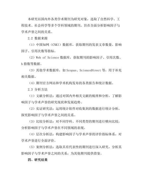 期刊文献的影响因子与学术声誉的关系