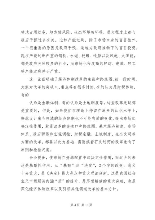 学习《关于全面深化改革若干重大问题的决定》体会 (5).docx