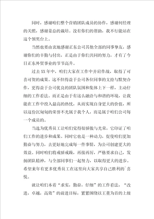 员工获奖感言发言稿范文集锦6篇