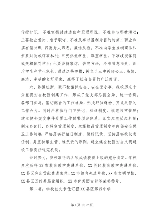 学校创先争优汇报材料.docx