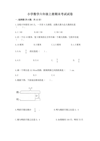 小学数学六年级上册期末考试试卷精品及答案.docx