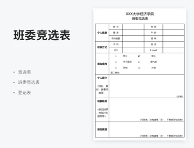班委竞选表