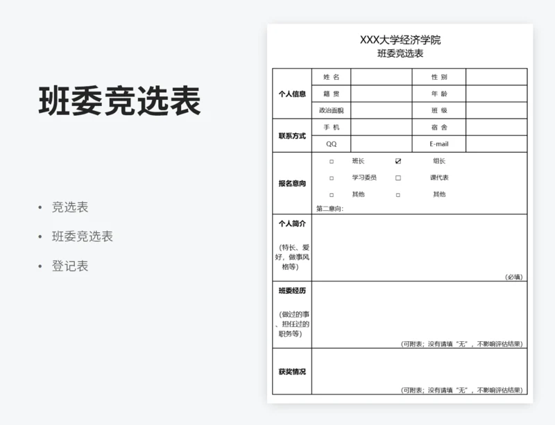 班委竞选表