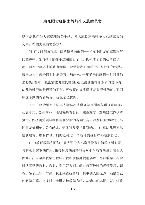 202X年幼儿园大班期末教师个人总结范文