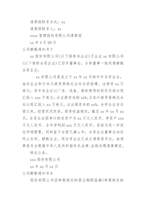 公司解散通知书_1.docx