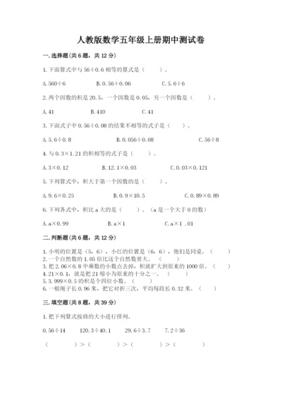 人教版数学五年级上册期中测试卷附答案（实用）.docx