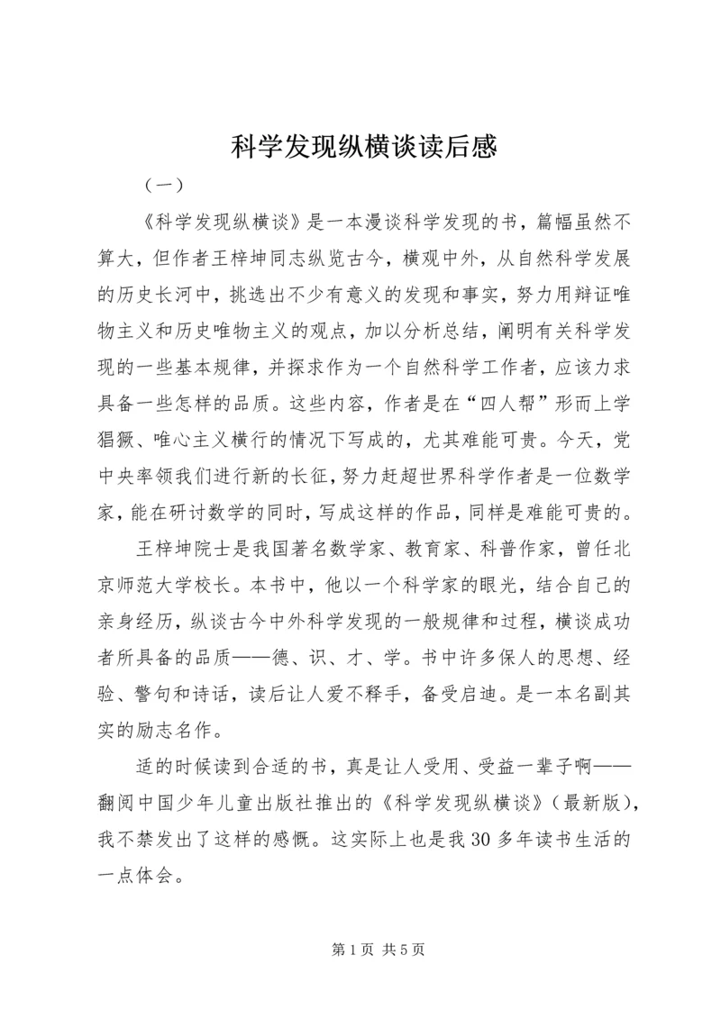 科学发现纵横谈读后感.docx