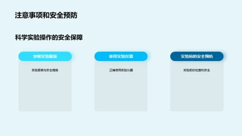 掌握科学实验秘诀