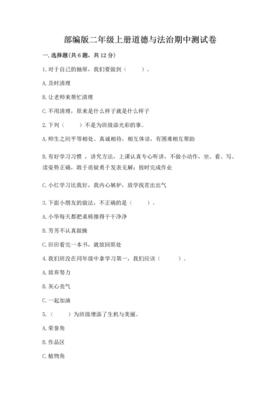 部编版二年级上册道德与法治期中测试卷含答案【名师推荐】.docx