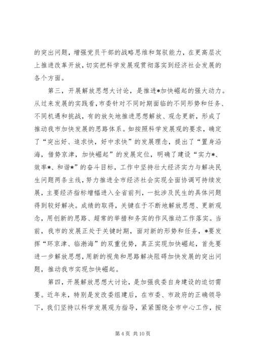 发改委开展解放思想大讨论动员大会讲话.docx
