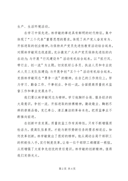 学习林学敏先进事迹心得体会 (3).docx