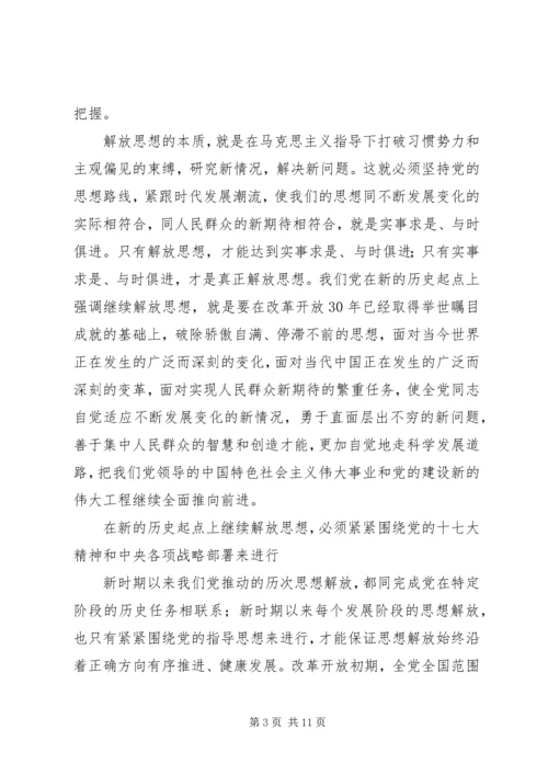 按照党的十七大精神继续解放思想-解放思想心得体会感想.docx