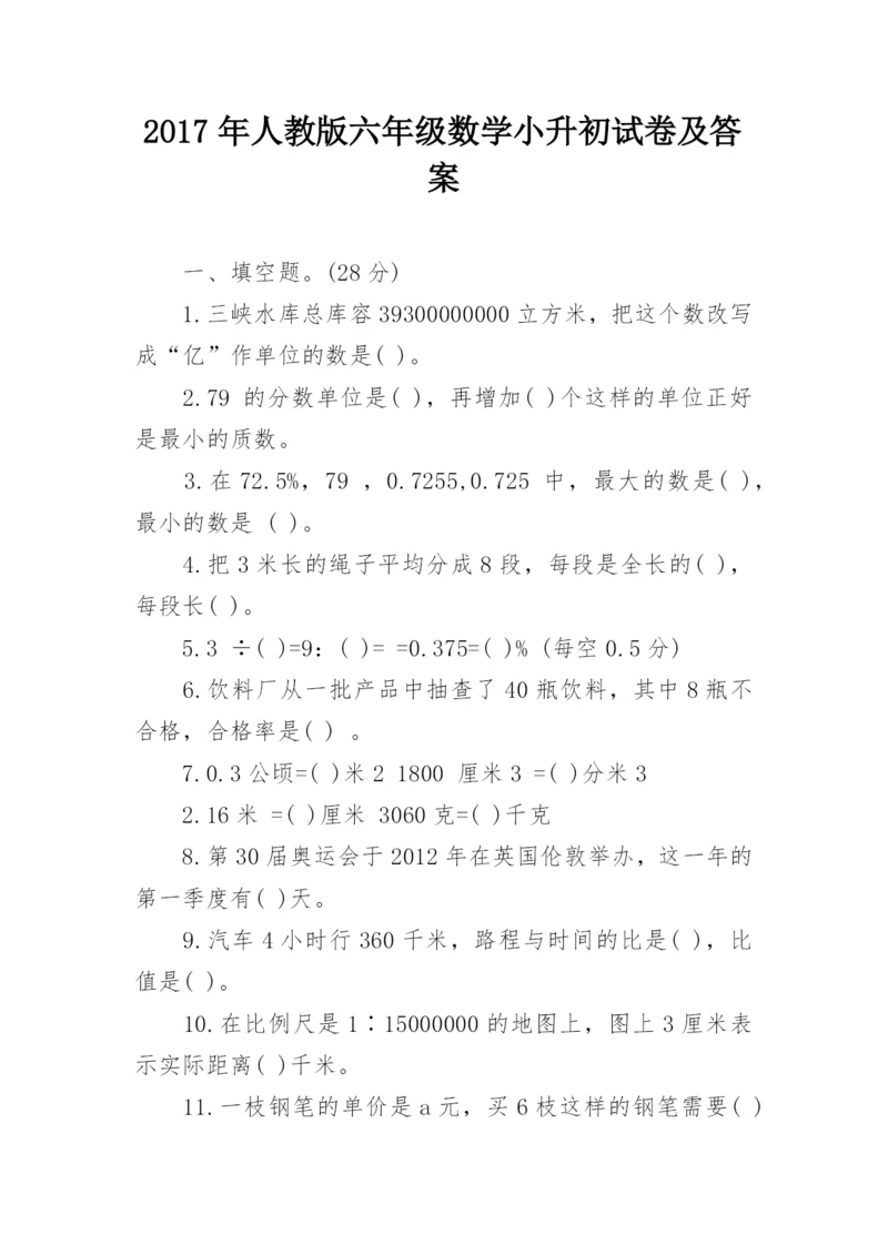 2017年人教版六年级数学小升初试卷及答案.docx