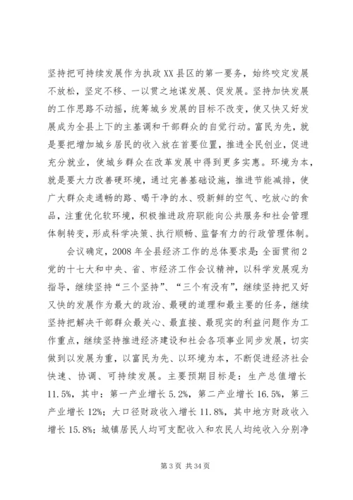 全县经济工作会议精神.docx