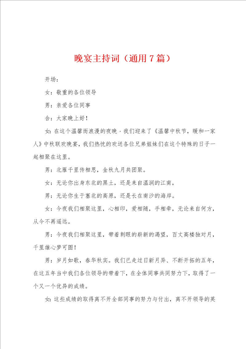 晚宴主持词通用7篇
