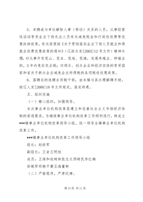 乡镇机构改革派驻事业单位调研.docx