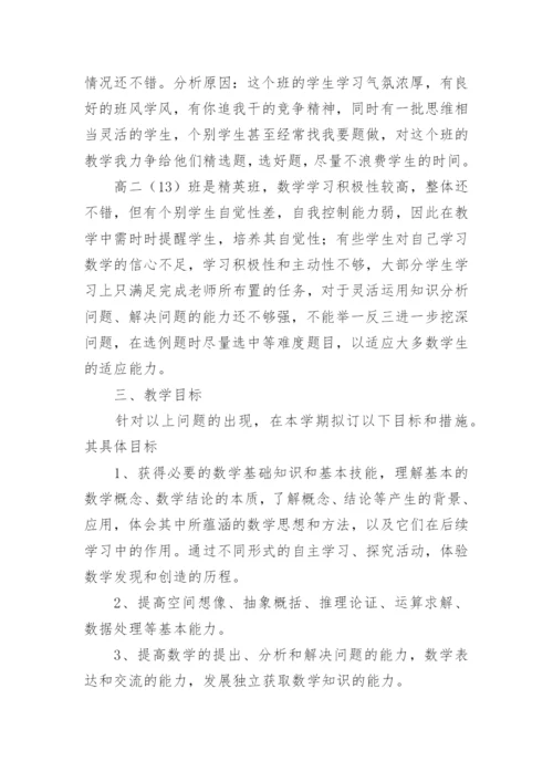 高中数学教学计划.docx