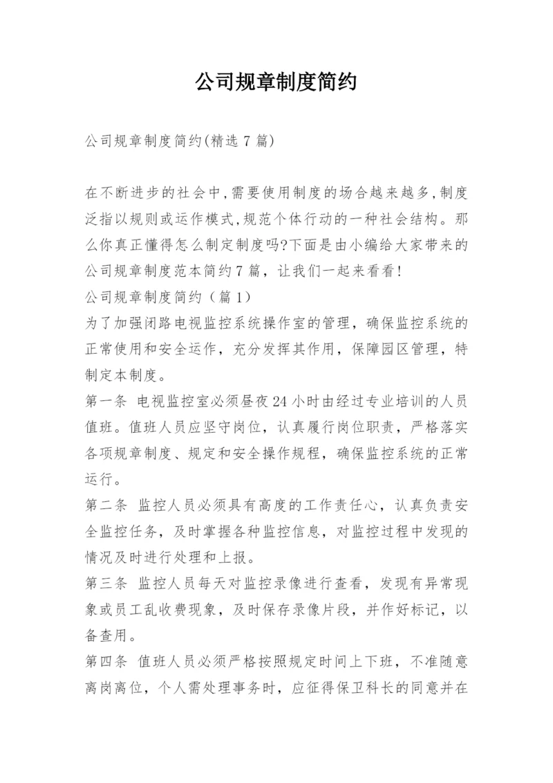 公司规章制度简约.docx