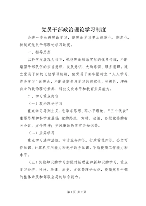 党员干部政治理论学习制度.docx