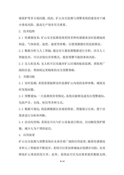 矿山工程行业技术趋势分析.docx