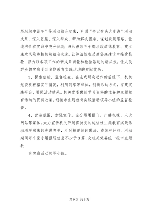 开展保持党的纯洁性主题教育活动实施意见.docx