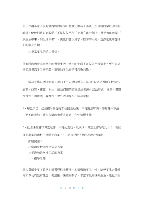 小学趣味数学社团活动计划.docx