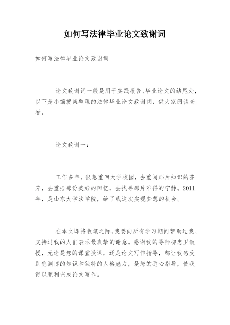 如何写法律毕业论文致谢词.docx
