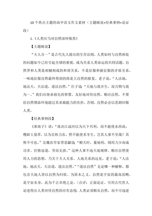 10个热点主题的高中语文作文素材（主题阐说+经典事例+论证段）.docx