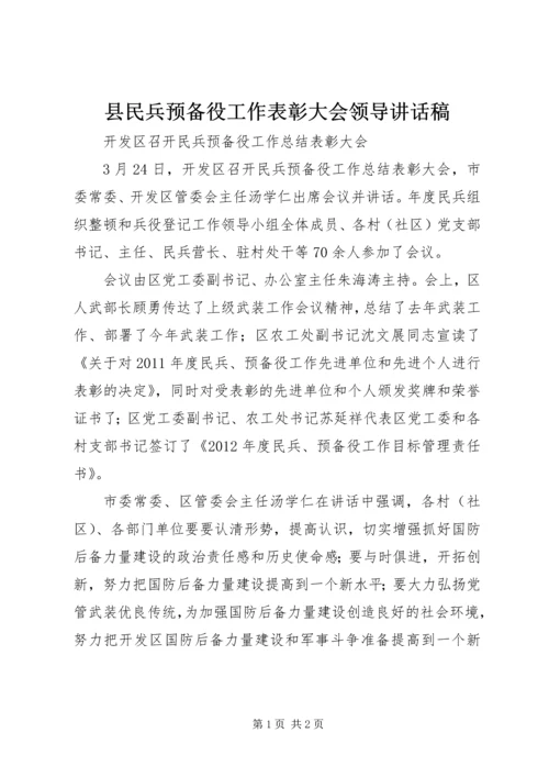 县民兵预备役工作表彰大会领导讲话稿 (2).docx