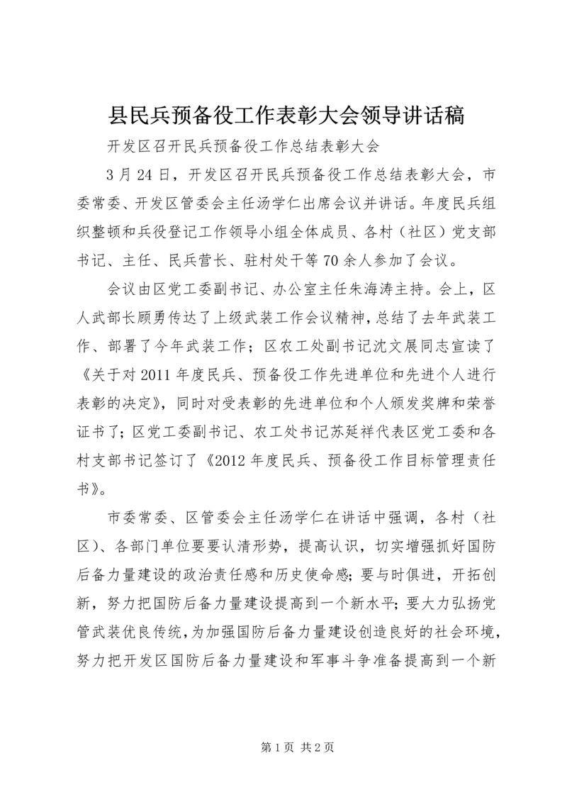 县民兵预备役工作表彰大会领导讲话稿 (2).docx