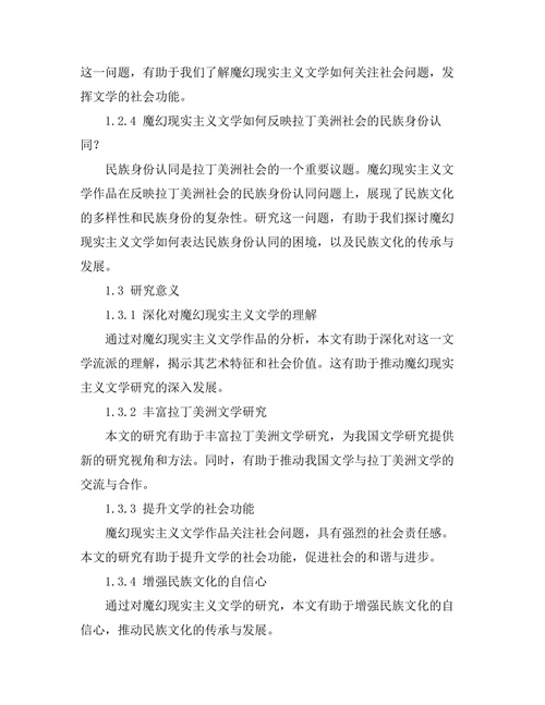魔幻现实主义对拉丁美洲社会的反映