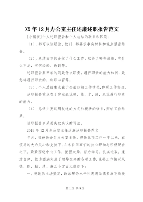 某年12月办公室主任述廉述职报告范文.docx