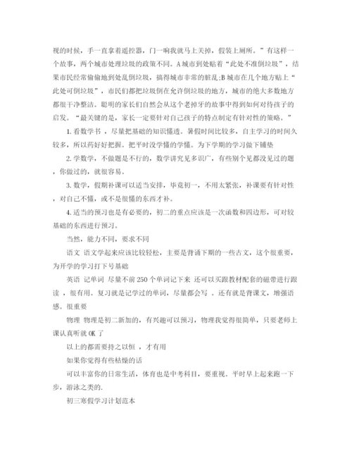 精编之初三寒假学习计划范本.docx