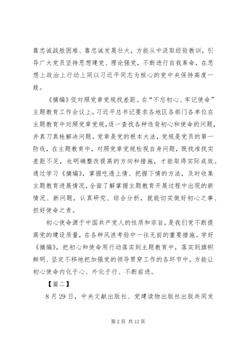 学习不忘初心牢记使命重要论述摘编心得7篇.docx