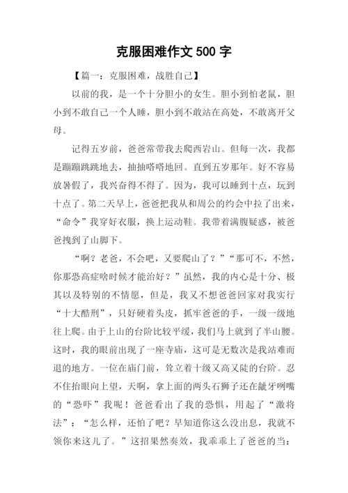 克服困难作文500字.docx