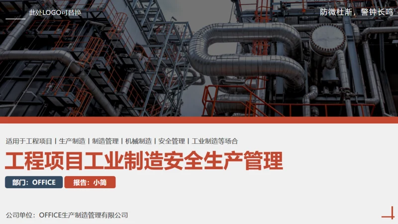 工程项目制造业安全生产管理教学通用PPT课件