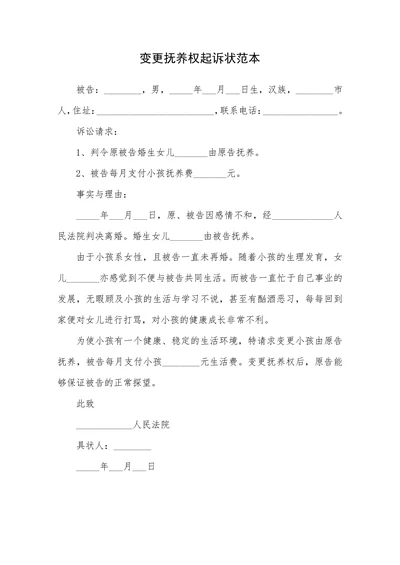 变更抚养权起诉状范本
