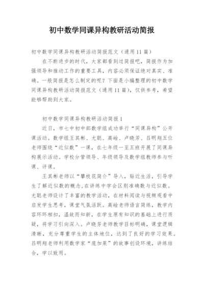 初中数学同课异构教研活动简报_1.docx