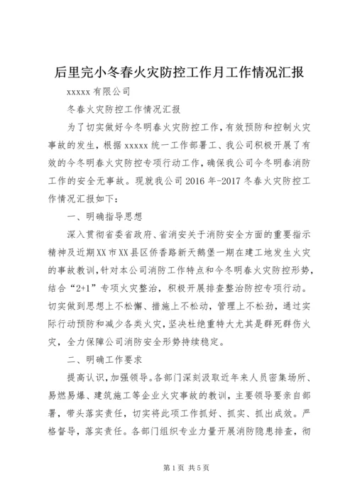 后里完小冬春火灾防控工作月工作情况汇报 (2).docx