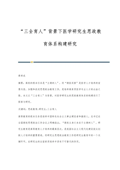 三全育人背景下医学研究生思政教育体系构建研究.docx