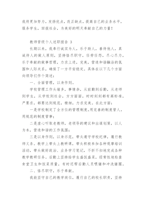 教师晋级个人述职报告.docx