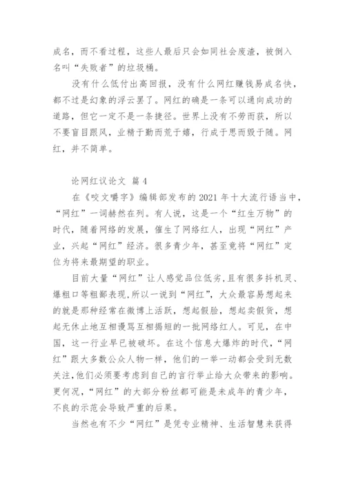 论网红议论文.docx