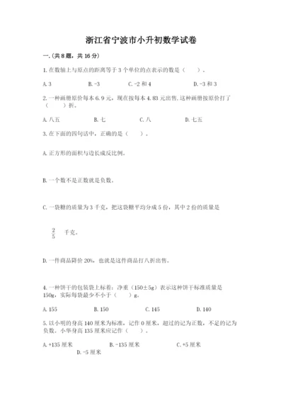 浙江省宁波市小升初数学试卷及答案【易错题】.docx