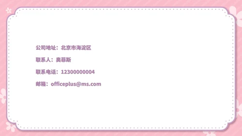 粉色卡通风温馨母婴用品公司简介方案PPT模板