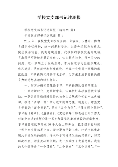 学校党支部书记述职报.docx