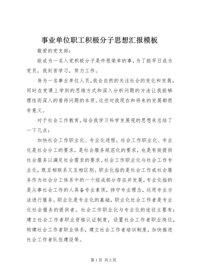 事业单位职工积极分子思想汇报模板.docx