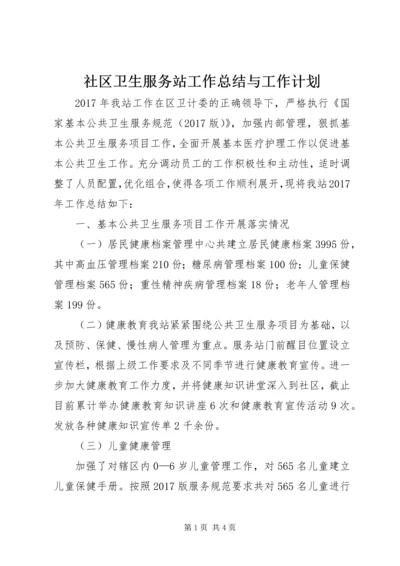 社区卫生服务站工作总结与工作计划.docx